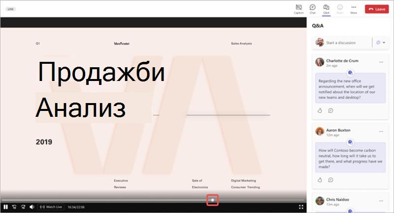 Екранна снимка, показваща лентата на напредъка в прозореца на официално събрание в реално време на Microsoft Teams.