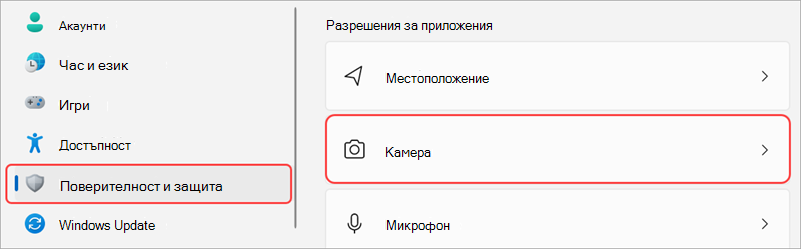 Настройки на Windows с осветен потребителски интерфейс на камерата.