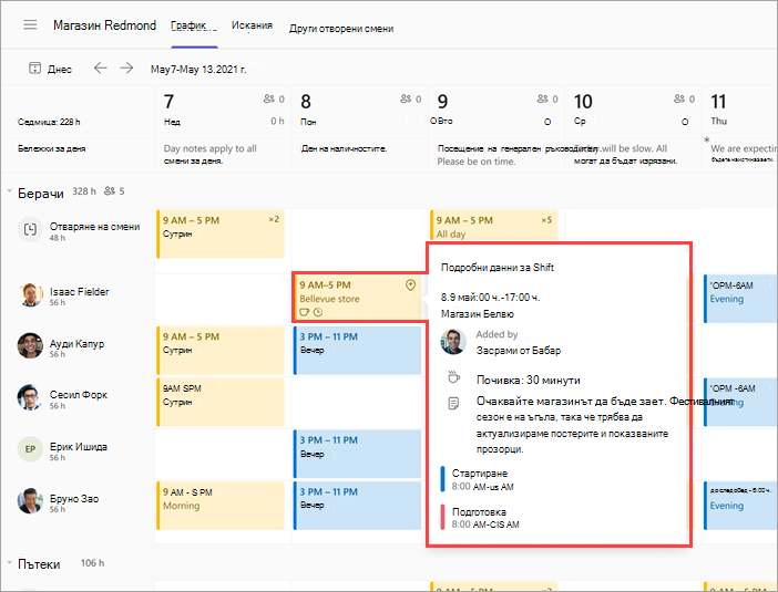 Екранна снимка на график на екипа на работниците, показващ смяна на друго местоположение.