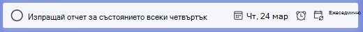 Добавяне на повторение чрез въвеждане на информация със заглавие на задачата