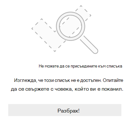Съобщение за грешка при споделяне на списък от Microsoft To Do, което гласи 