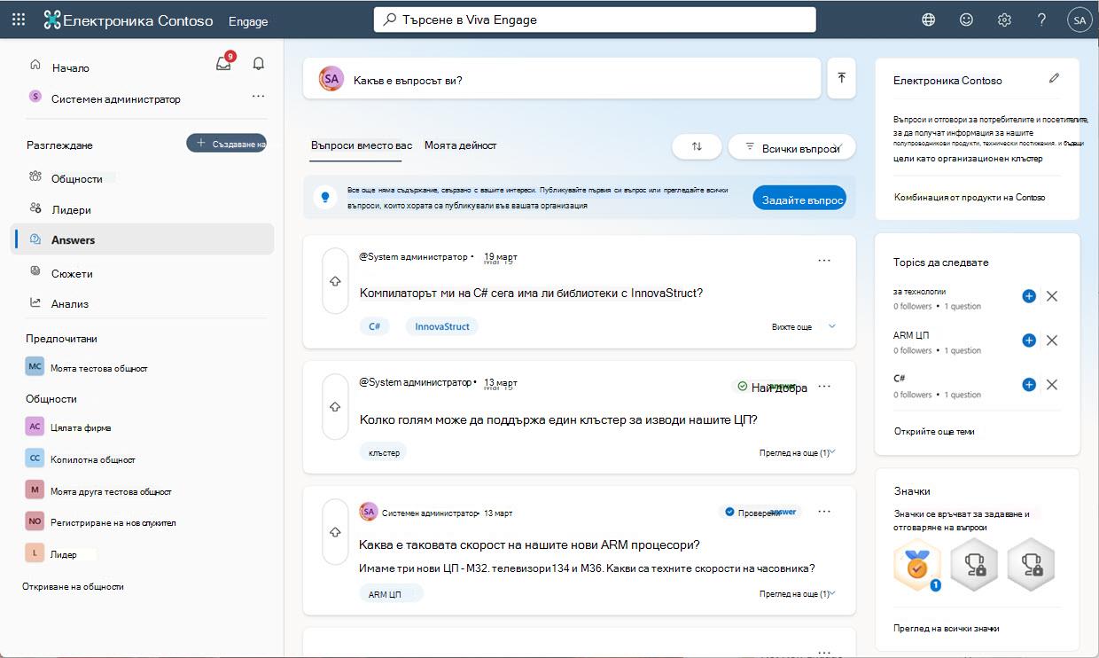 Отговори в основната страница на Viva с всички основни елементи