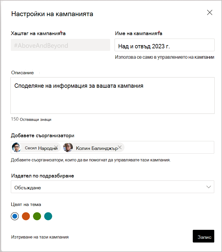 Engage и глобалните администратори могат да определят съорганизатори.