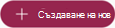 бутона Екранна шапка на Create New pill in UI for creating a new community, post or other objects in Engage