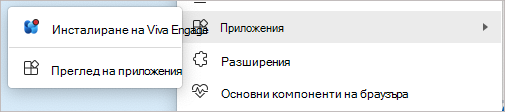 Екранна снимка на командата за инсталиране в менюто 