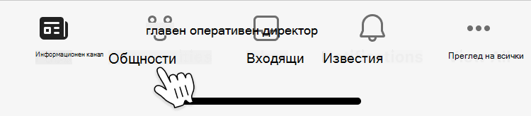 Изображение на мобилния интерфейс за навигация в общностите