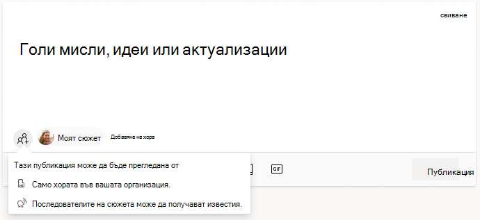 Интерфейс за добавяне на хора към вашата публикация със сюжет във Viva Engage