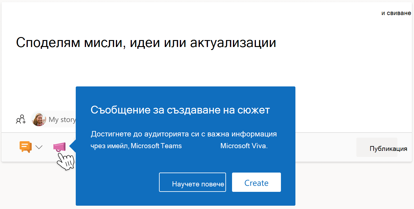 Изображение на информационната лента под съобщение за сюжет във Viva Engage