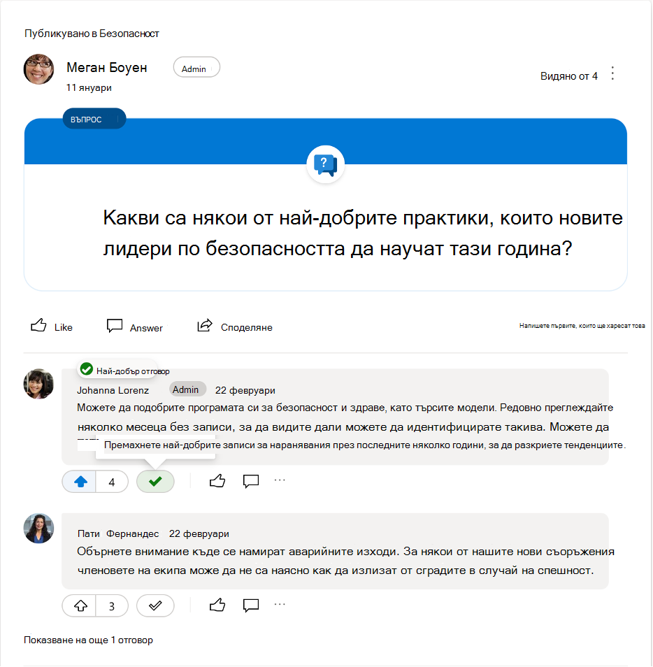 Премахване на маркирането на най-добър отговор на въпрос на Yammer