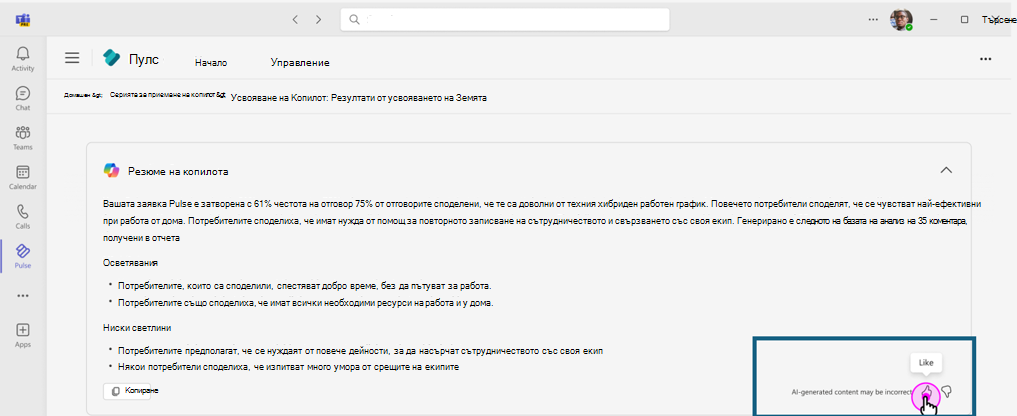 Екранна снимка, показваща възможностите на потребителите да подадат обратна връзка относно резюмето на отчета, генерирано с помощта на Copilot