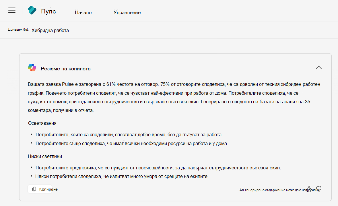 Copilot генерирано резюме за отчет на Viva Pulse