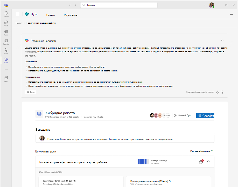 Екранна снимка на отчет на Pulse, показващ резюмето, генерирано с помощта на Copilot