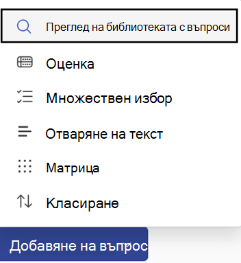 Бутон и опции за добавяне на въпрос