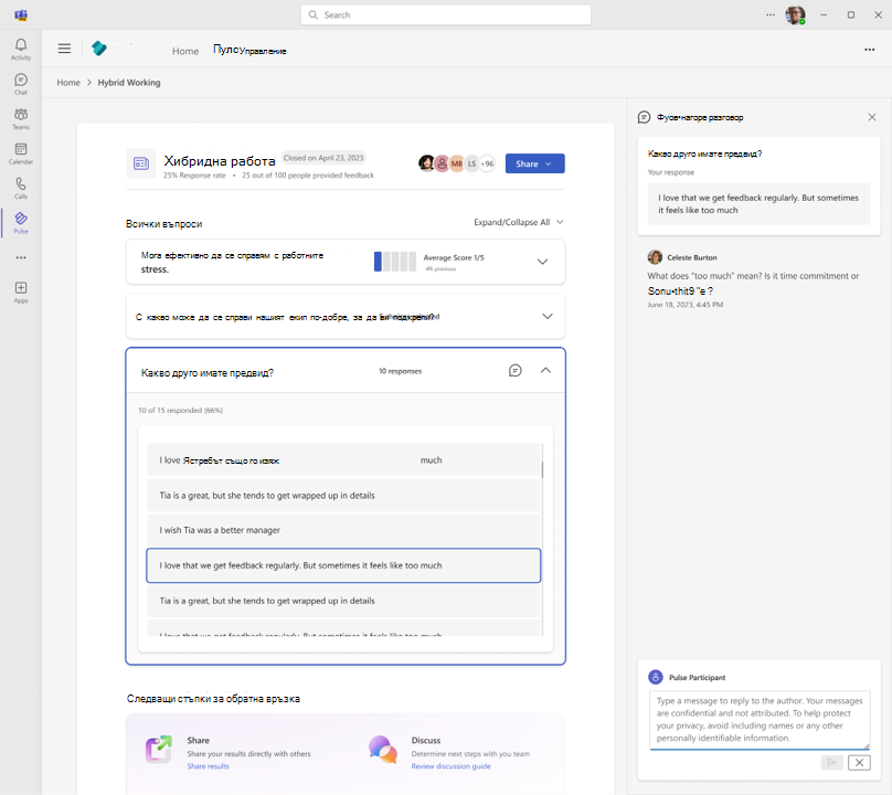Изображение, показващо как участниците в Pulse могат да отговарят на разговори в отчетите на Pulse