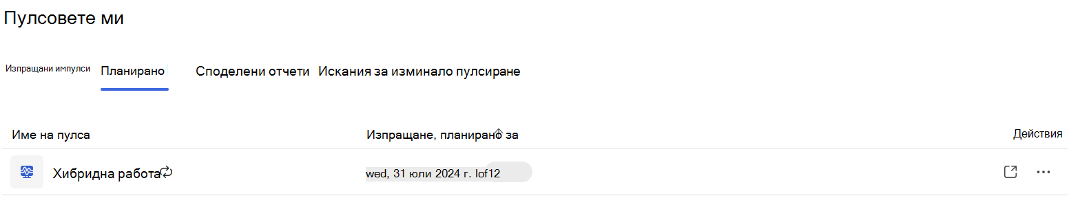 Планирана повтаряща се хибридна работа Pulse
