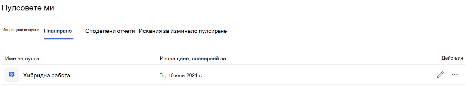 Планирана заявка за едно хибридно разполагане, работеща с Pulse