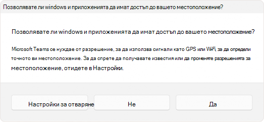 Екранна снимка на подканата да се позволи на дадено приложение да получи достъп до местоположението.