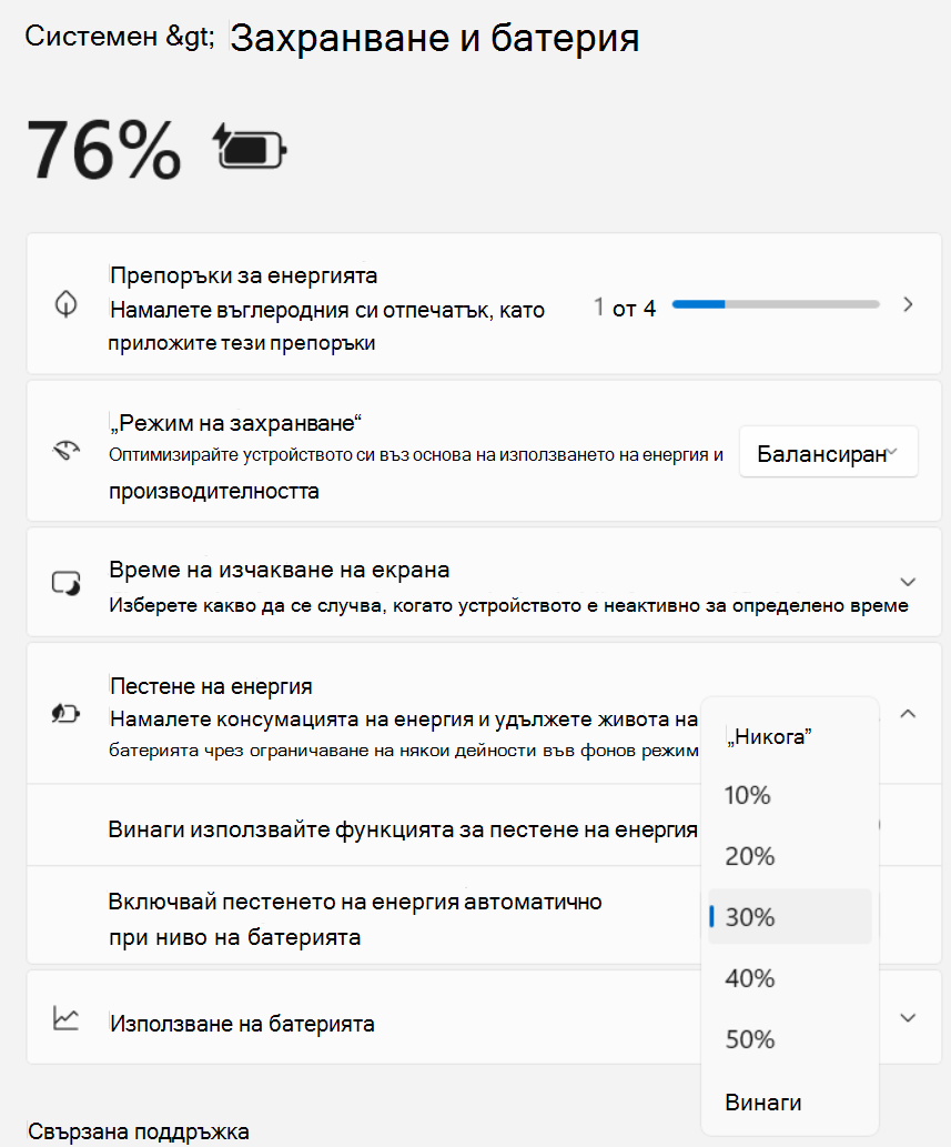 Екранна снимка на настройките > за системно > захранване и пестене на енергията на батерията >
