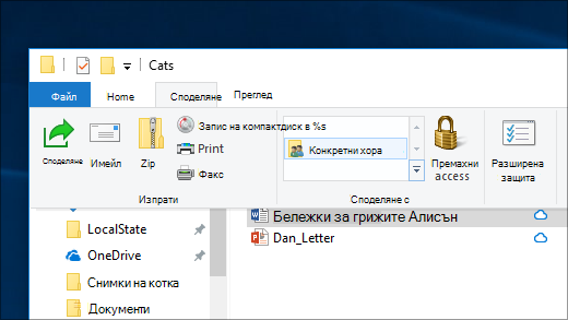 Споделяне на файл с конкретни потребители чрез мрежа