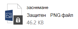 Промяна на иконата за защитен файл
