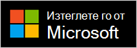Получаване от Microsoft