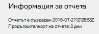 Обща информация относно отчета за безжична мрежа