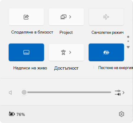 Екранна снимка на бързи настройки в Windows.