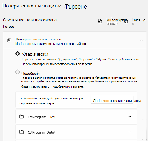 Екранна снимка, показваща настройките на Windows Search.