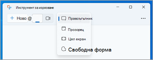 Избор на режим за изрезка на изображение в изрязващия инструмент.