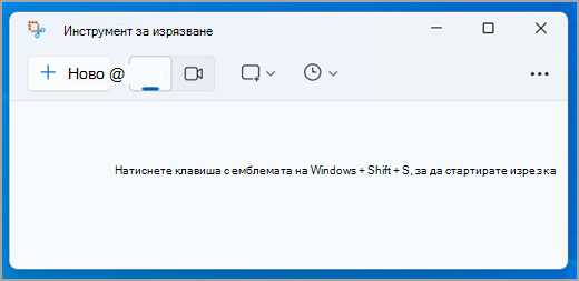 Интерфейсът на инструмента за изрязване в Windows 11.