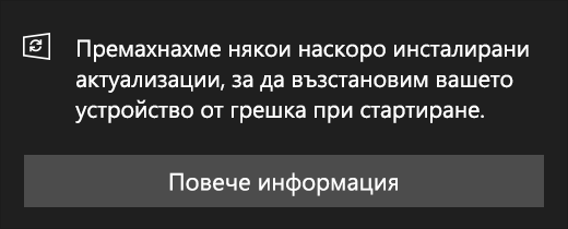 Съобщение за актуализация: Премахнахме някои наскоро инсталирани актуализации, за да възстановим вашето устройство от грешка при стартиране.