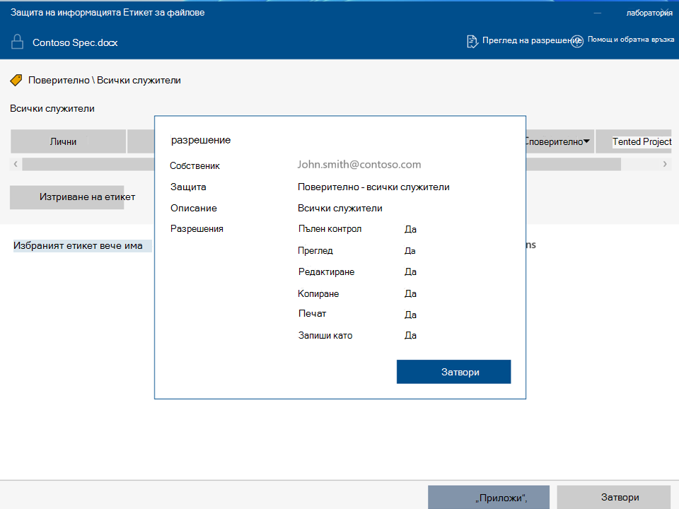Преглед на разрешенията с Защита на информацията на Microsoft Purview File Labeler