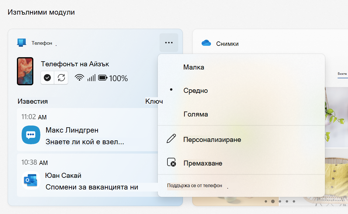 Връзка с телефон менюто на джаджа, показващо размера, персонализиране, премахване и захранване от опциите за Връзка с телефон.