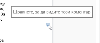 Индикатор за коментар до текст в документ на Word