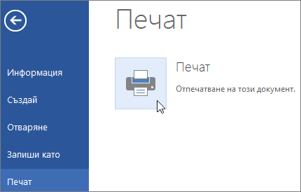 Word за уеб Печат на страница