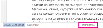 Word за лентата на състоянието за уеб, показваща записване