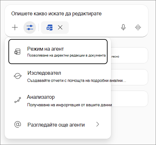 Режим на агент в Word.