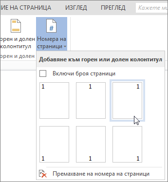 Галерия с номера на страници с избрано оформление 