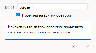 Маркирайте отново име на препис или редактирайте раздела.