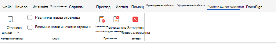 Опции за горен и долен колонтитул в лентата