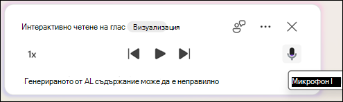За да зададете въпроси, свързани с документ на Copilot, щракнете върху бутона за изключване на звука.