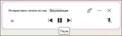 За да поставите на пауза четенето на глас, изберете 
