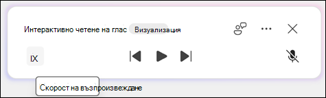 Изберете скоростта на четене.