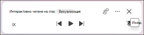 За да излезете от 
