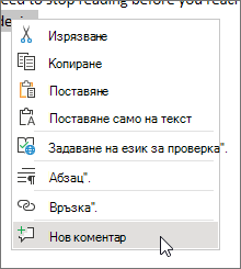 Word за уеб контекстното меню с избрана опция 