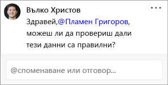 Контакт, споменат в коментар