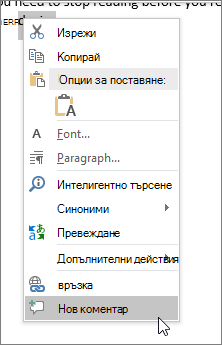 Изберете „Нов коментар“ в контекстното меню