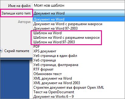 Записване на документ като шаблон
