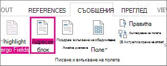 Вмъкване на полето за циркулярен документ ''Адресен блок''