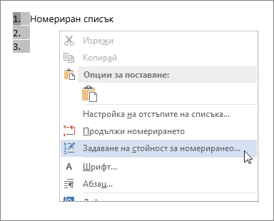 ''Задаване на стойност за номериране'' в контекстното меню